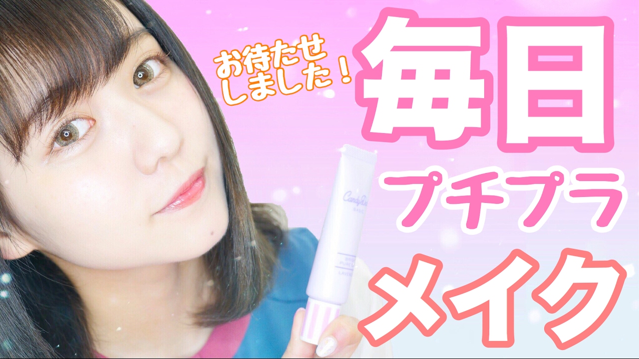 毎日プチプラメイク【佐藤ノア】アフレコしてみました。