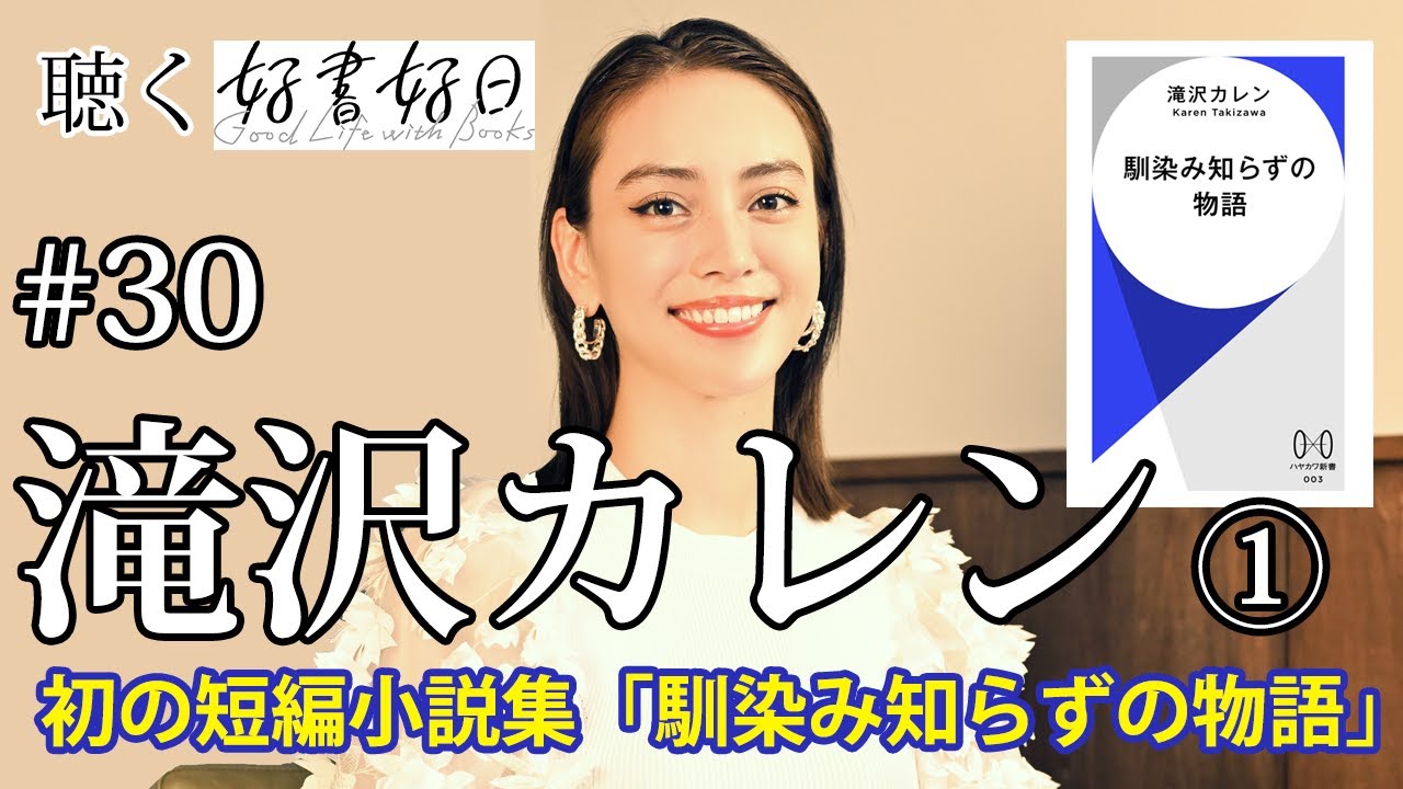 【ゲスト】滝沢カレンさん『馴染み知らずの物語』インタビュー 好書好日の連載が本になって小説家デビュー(その1)【聴く好書好日30】