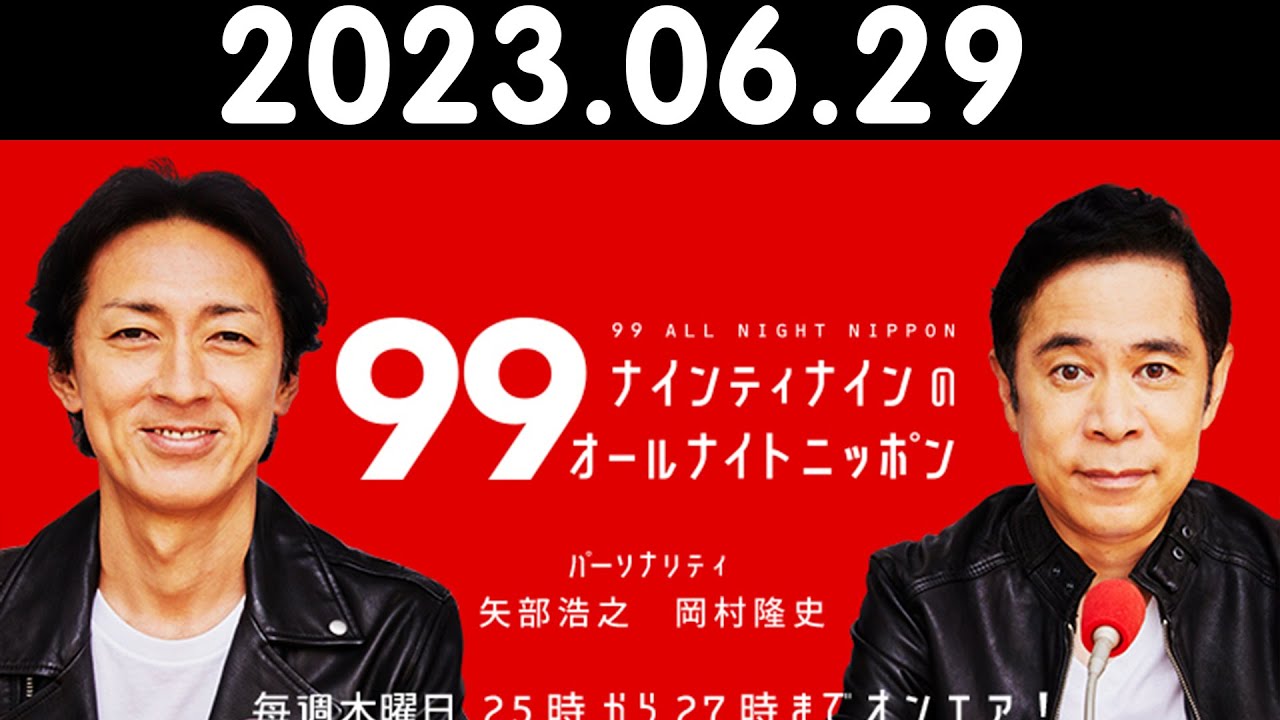 ナインティナインのオールナイトニッポン 2023年06月29日 出演者 : ナインティナイン(岡村隆史・矢部浩之) 鍛冶マネージャーがアイロンを投げ飛ばし、ABCテレビのCが傾いた話
