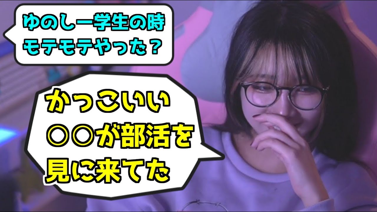 学生時代モテてたか答えるゆのしー【yunocy切り抜き】