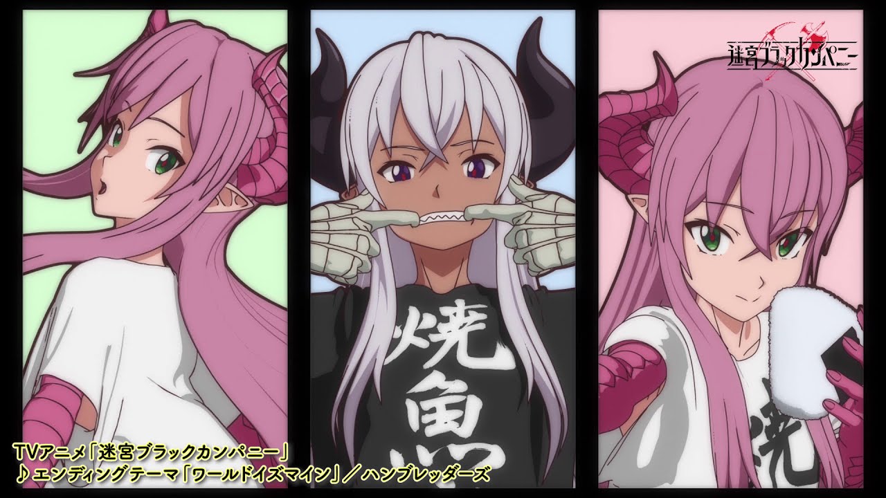 TVアニメ「迷宮ブラックカンパニー」ノンクレジットエンディング映像(ダンスver.)
