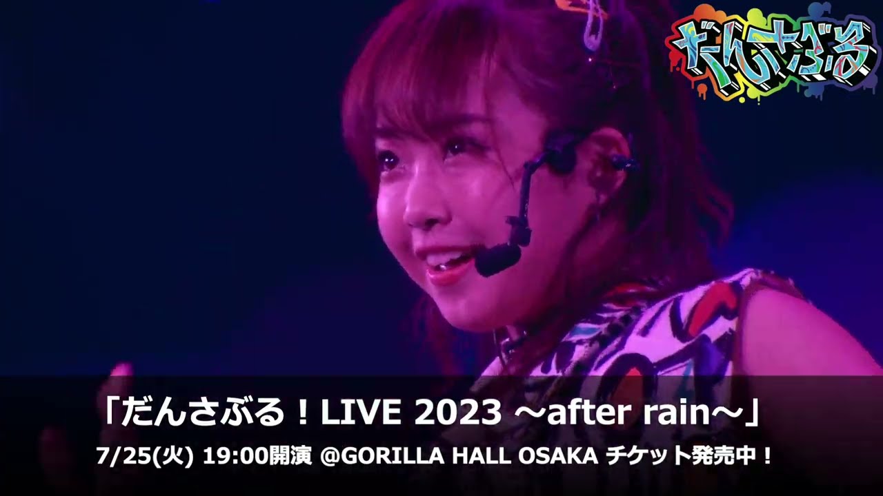 2023年7月25日(火)「だんさぶる!LIVE 2023 〜after rain〜」チケット発売中!