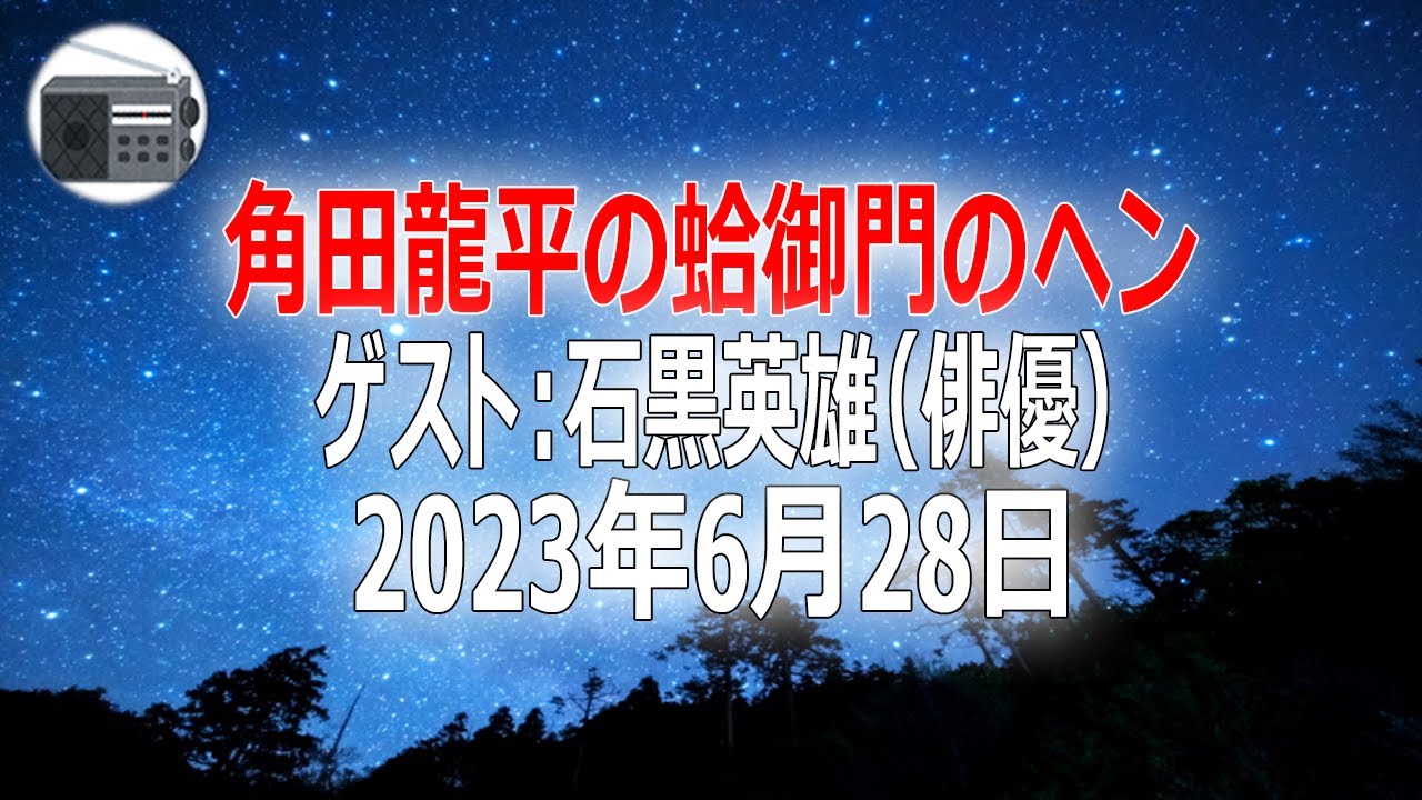 【石黒英雄(俳優)】角田龍平の蛤御門のヘン「初代股間握りは僕です。」2023年6月28日【作業用・睡眠用・BGM】