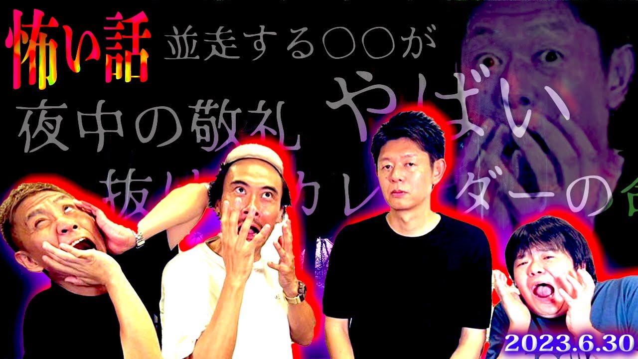 【怖い話】深夜2時に“訪れる”…〇〇がヤバすぎる【島田秀平】【ナナフシギ】