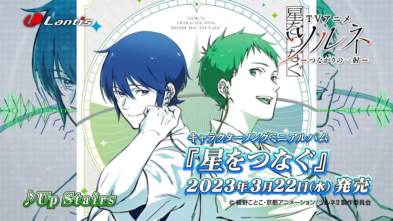 TVアニメ『ツルネ -つながりの一射-』キャラクターソングミニアルバム「星をつなぐ」TV-SPOT 15秒バージョン