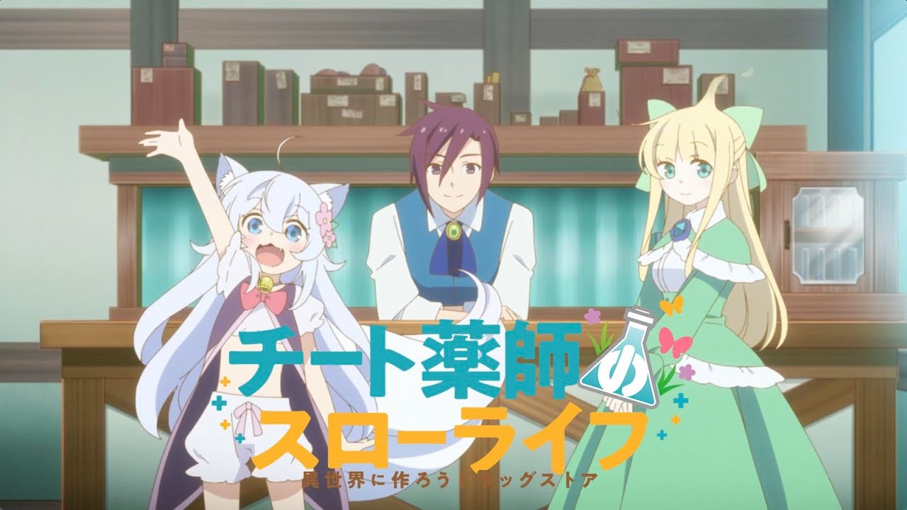 TVアニメ「チート薬師のスローライフ」本PV