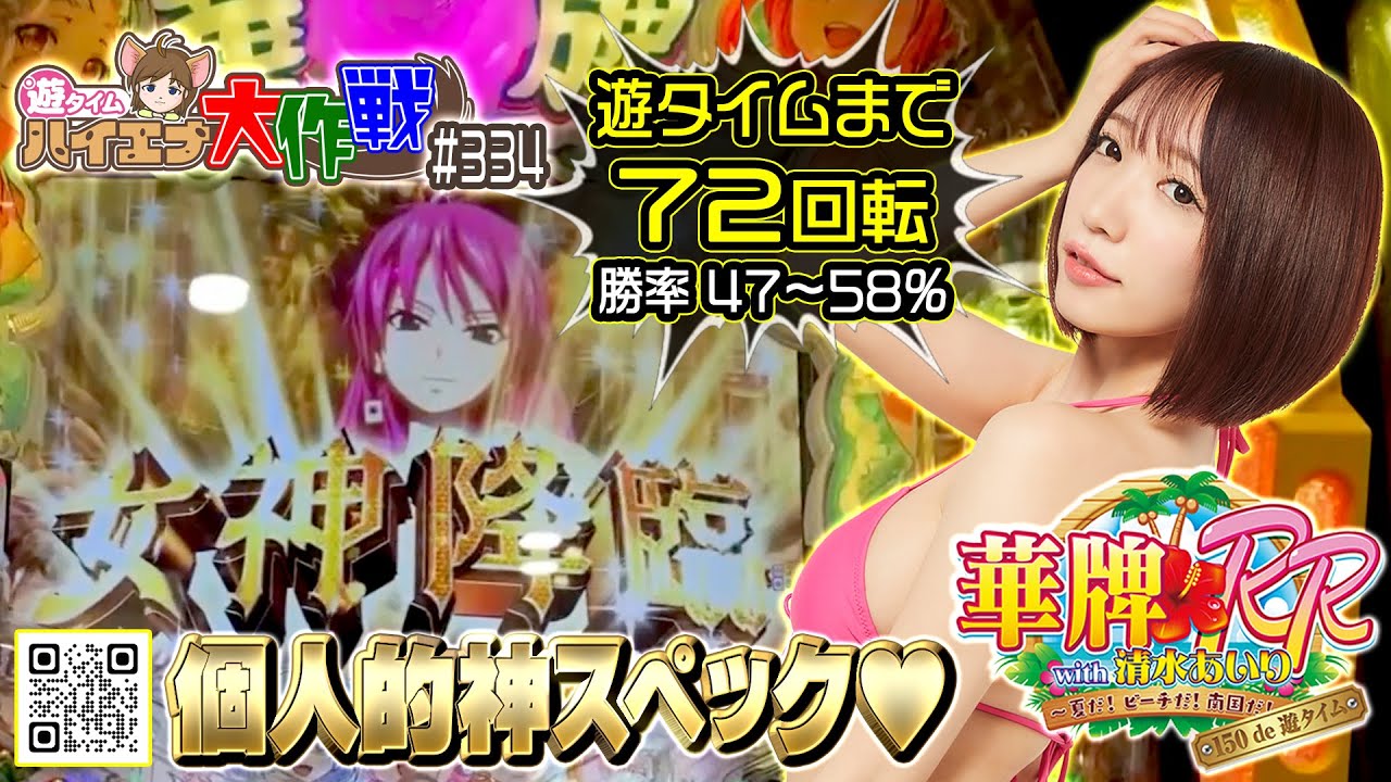 『個人的神スペック』やっぱり好き♥︎【P華牌RRwith清水あいり 150de遊タイム】◆遊タイムハイエナ72回転◆(♤334/23-6-23 #麻雀 #mahjong #airishimizu