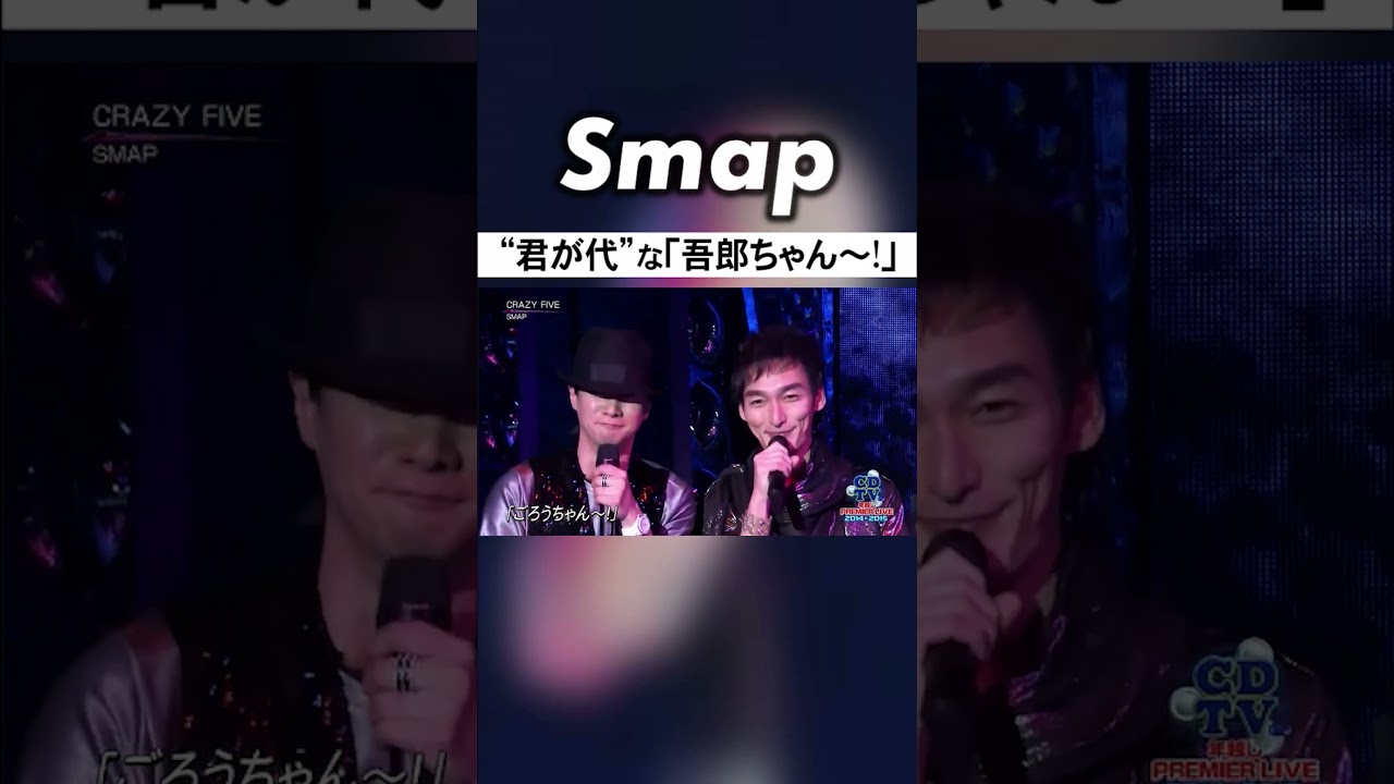 低音でイカツめな「吾郎ちゃん~!」5連発! #SMAP #稲垣吾郎 #CRAZYFIVE #国歌 #君が代? #Shorts