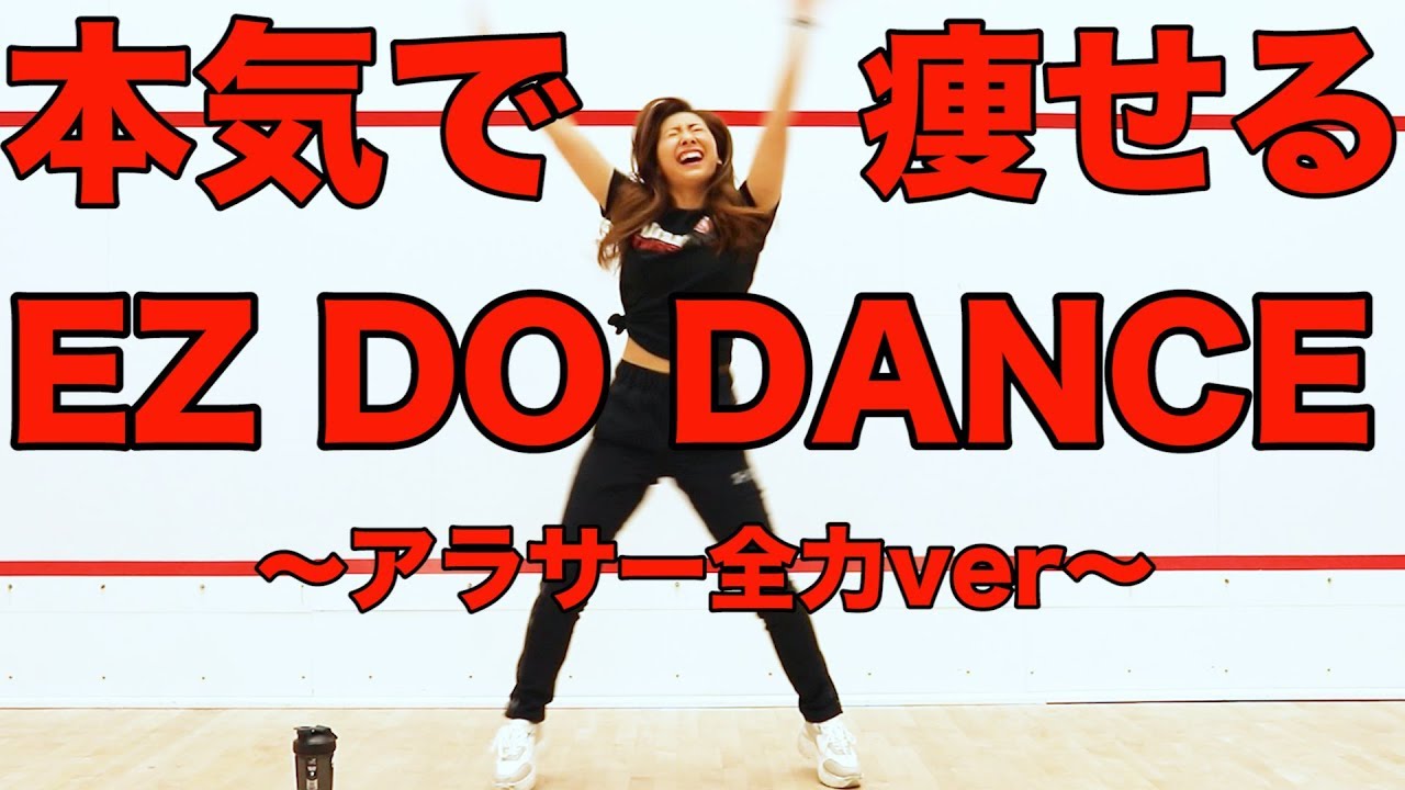 【痩せるダンス】TRFのEZ DO DANCEをアラサーが全力で踊ってみたから一緒に踊ろう!【ダイエットダンス Dance Workout】StayHome