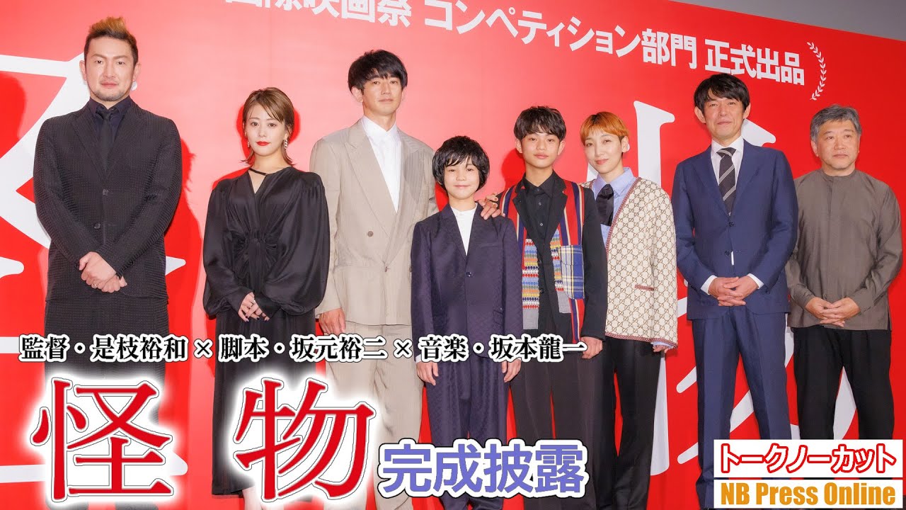 「怪物だ~れだ」安藤サクラ、永山瑛太、高畑充希、中村獅童ら豪華キャスト勢ぞろい!是枝監督最新作『怪物』完成披露舞台挨拶【トークノーカット】