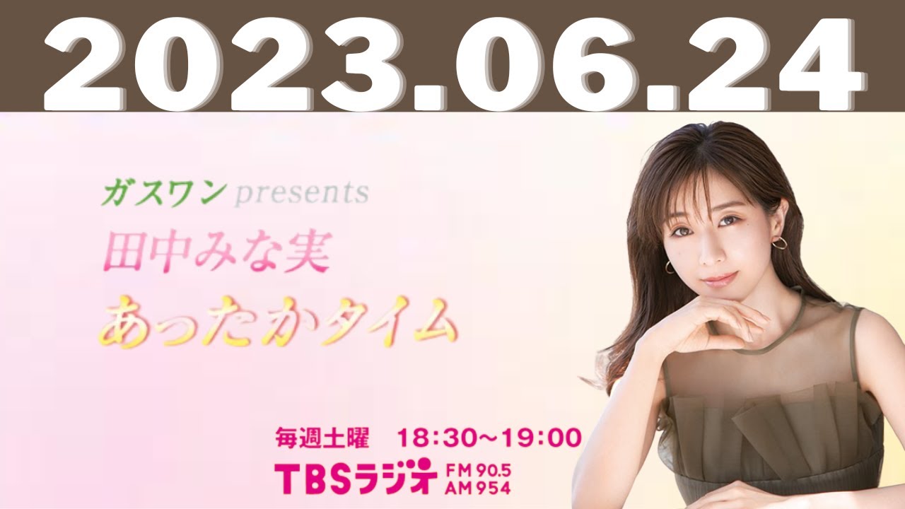 ガスワンプレゼンツ 田中みな実 あったかタイム 2023.06.24