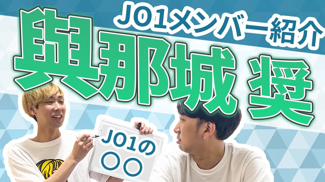 【JO1メンバー紹介#1】與那城 奨はJO1の○○!!!