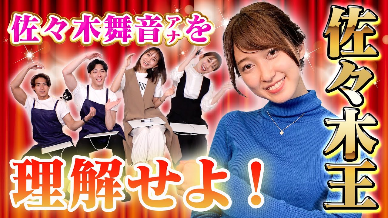 心にギャルを飼っている💖佐々木舞音アナの理解者は誰だ!?佐々木王選手権!