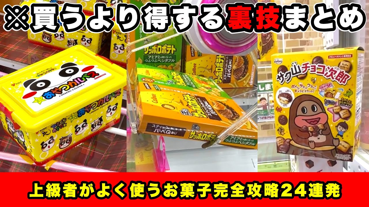 【知って得する】ゲーセンで損する前に覚えて欲しい‼︎ 9割が知らないクレーンゲームお菓子完全攻略24連発まとめ(UFOキャッチャー・攻略・裏技)