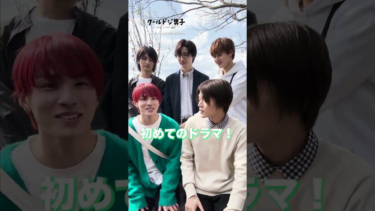 「クールドジ男子」最終話 今夜24:52〜 放送!🧸✨ ドラマの感想はコメントで教えてね🤩 #クールドジ男子 #川西拓実 #藤岡真威人 #中本悠太 #桜田通 #JO1 #nct127 #YUTA