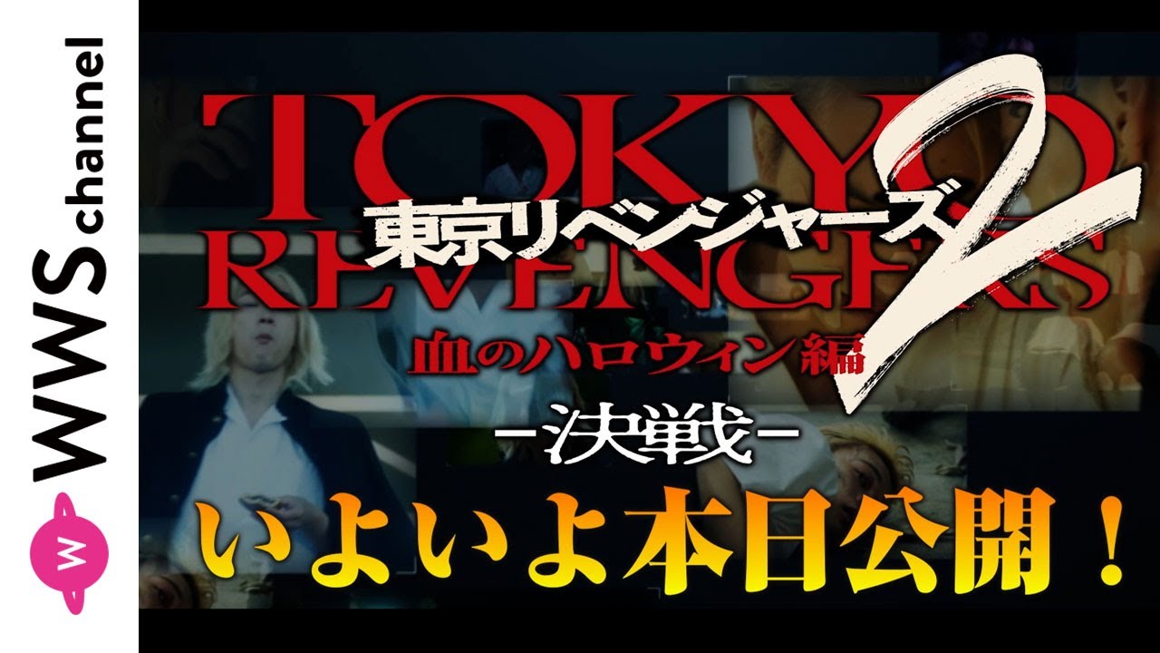 【東京リベンジャーズ2】北村匠海、今田美桜、磯村勇斗ら出演!映画『東京リベンジャーズ2 血のハロウィン編 –運命-/-決戦-』特別映像解禁