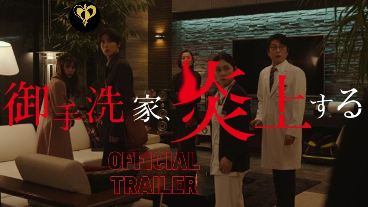 及川光博 御手洗家 (Burn The House Down) Official Trailer with English Sub title