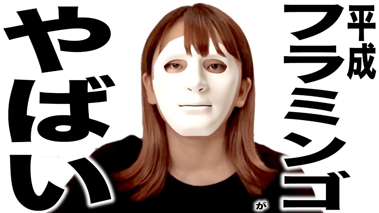 コムドットととんでもない事になっている平成フラミンゴの歌