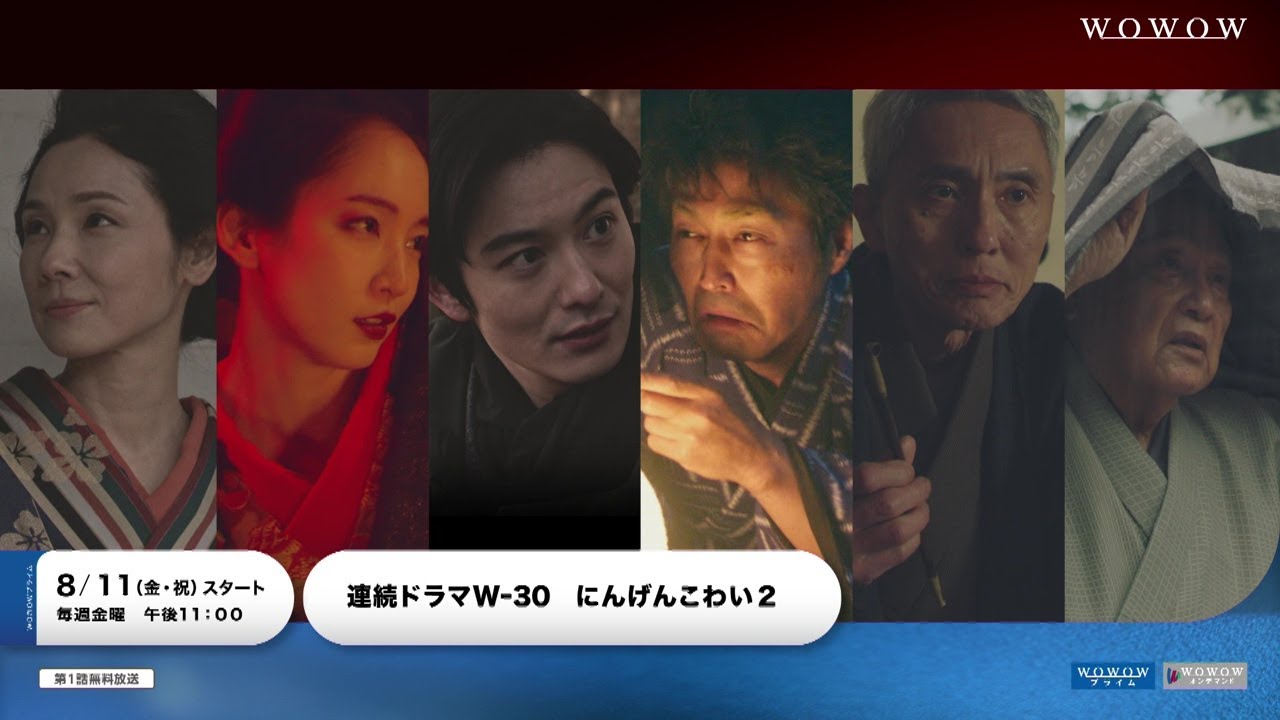 連続ドラマW-30「にんげんこわい2」/プロモーション映像(120秒)【WOWOW】