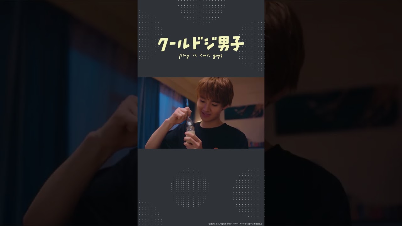 ドラマ「クールドジ男子」第10話「もっと小さいスプーンないの?」#shorts #クールドジ男子 #中本悠太 #YUTA #藤岡真威人 #桜田通