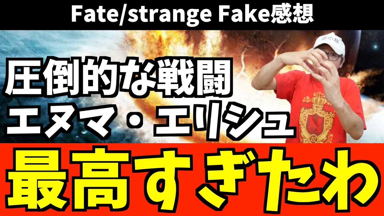 『Fate/strange Fake』とかいう半年待った甲斐しかないアニメ【2023夏アニメ / おすすめアニメ / TVSP感想】