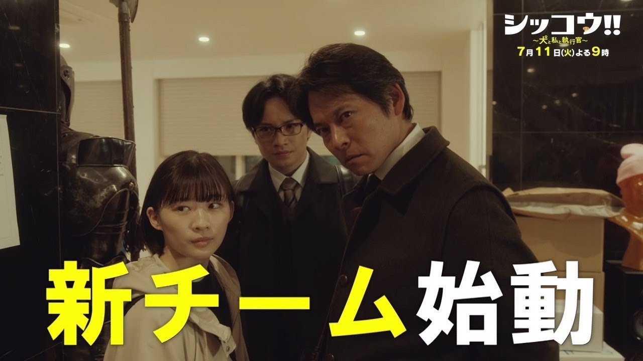 『シッコウ!!~犬と私と執行官~』7月11日(火)よる9:00~/第2話 予告動画(30秒)