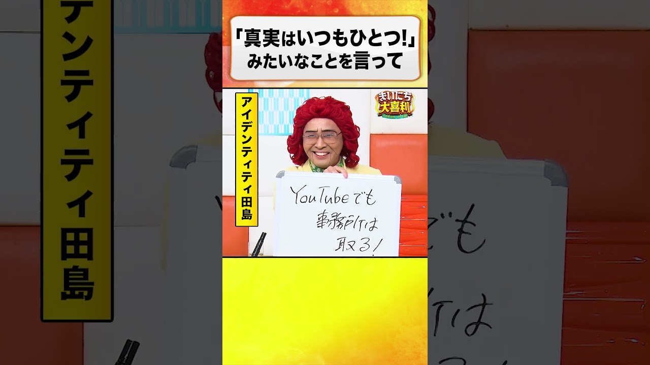 「真実はいつもひとつ!」みたいな事を言って #まいにち大喜利
