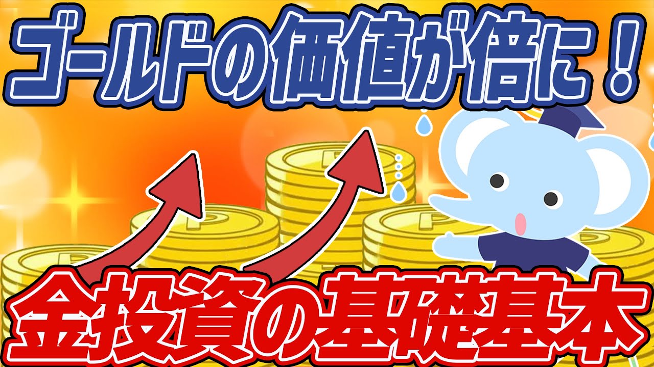 【投資】 金・ゴールドの価格が倍に!?金投資の基礎基本