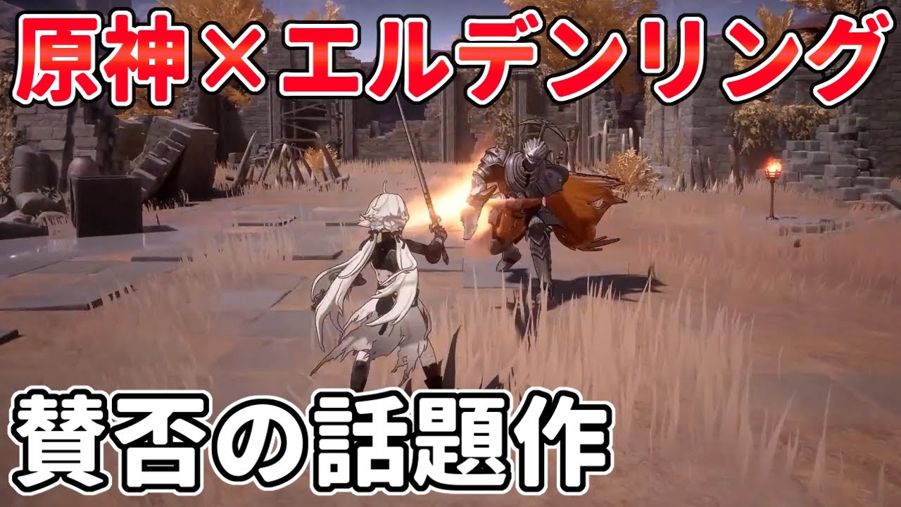 原神+エルデンリングに…SEKIRO!? 贅沢過ぎる新作オープンワールドアクションに期待!な反面…気になる既視感