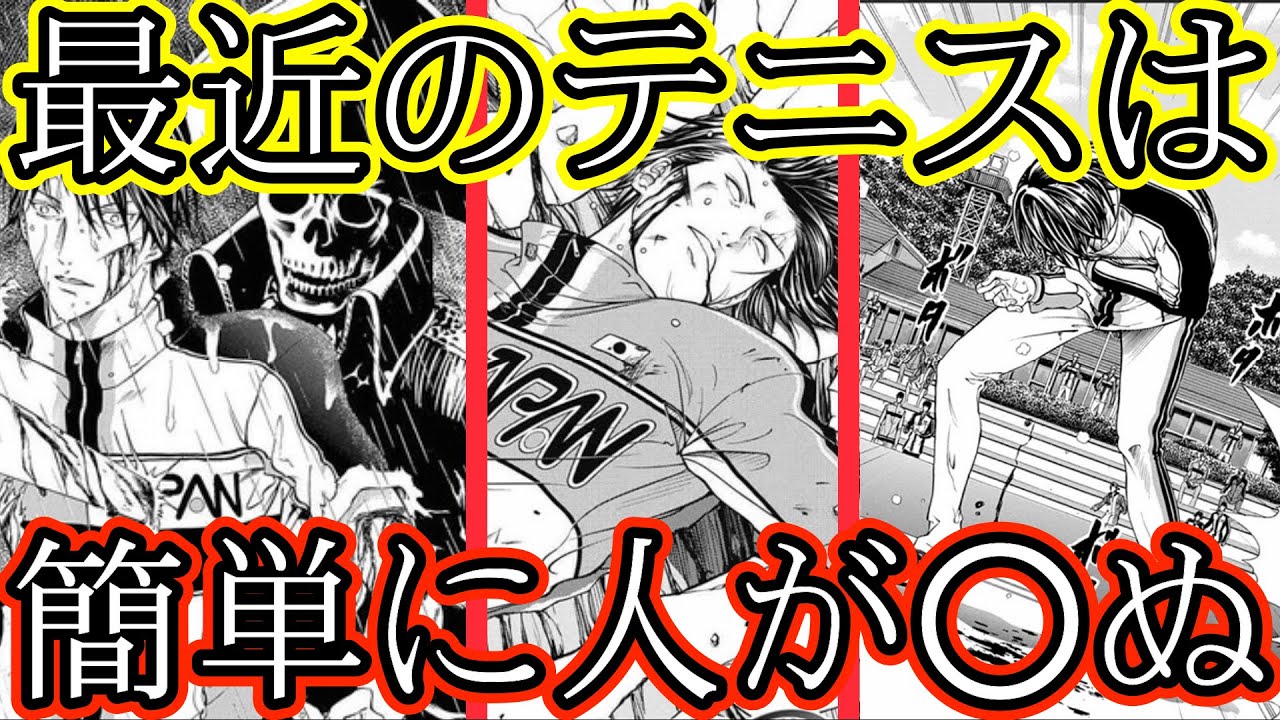 【テニスの王子様】最近のテニプリは簡単に人が○ぬ!?『相手を○しかねない激ヤバ技集!!』【新テニスの王子様】【解説】