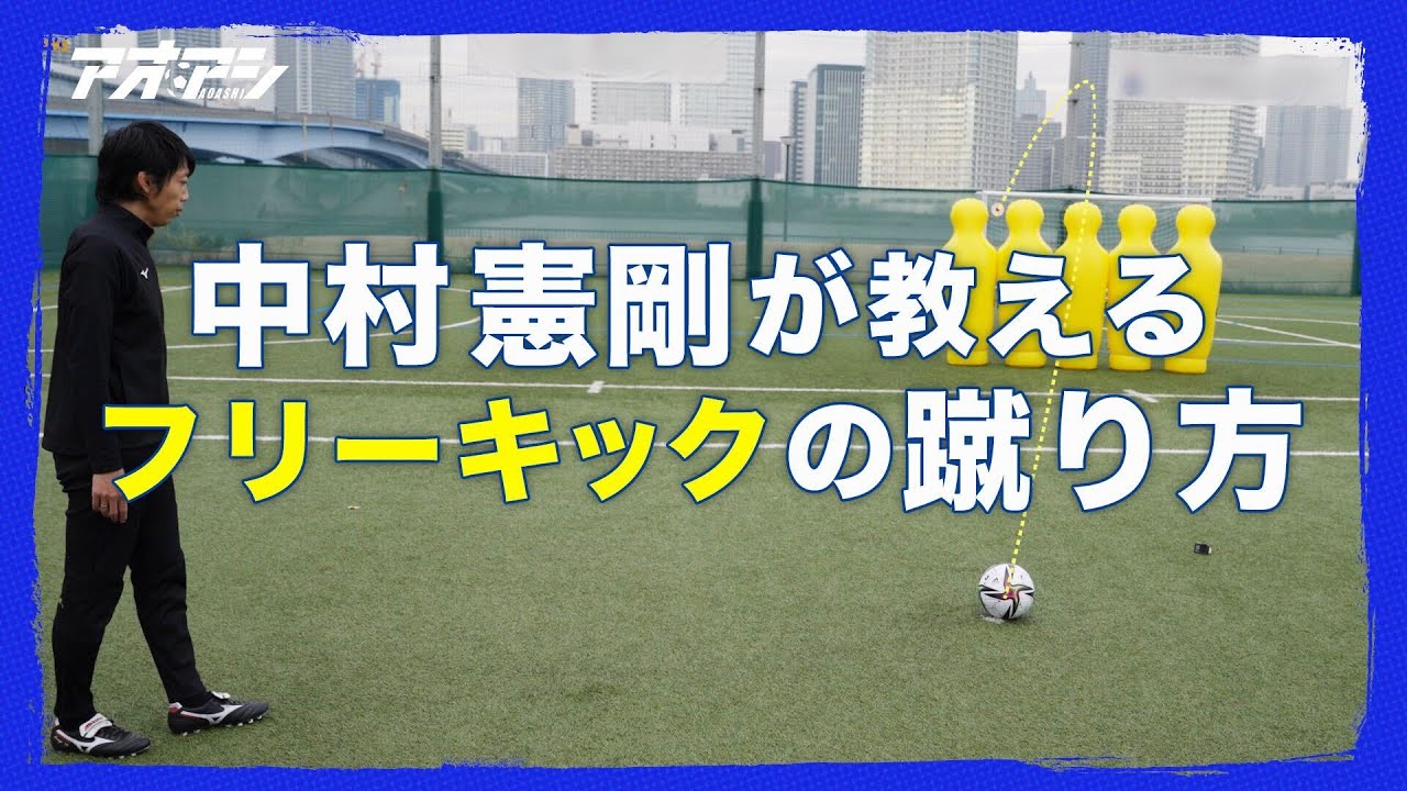 中村憲剛がフリーキックの蹴り方を教えます!【#Jリーグアオアシチャレンジ】