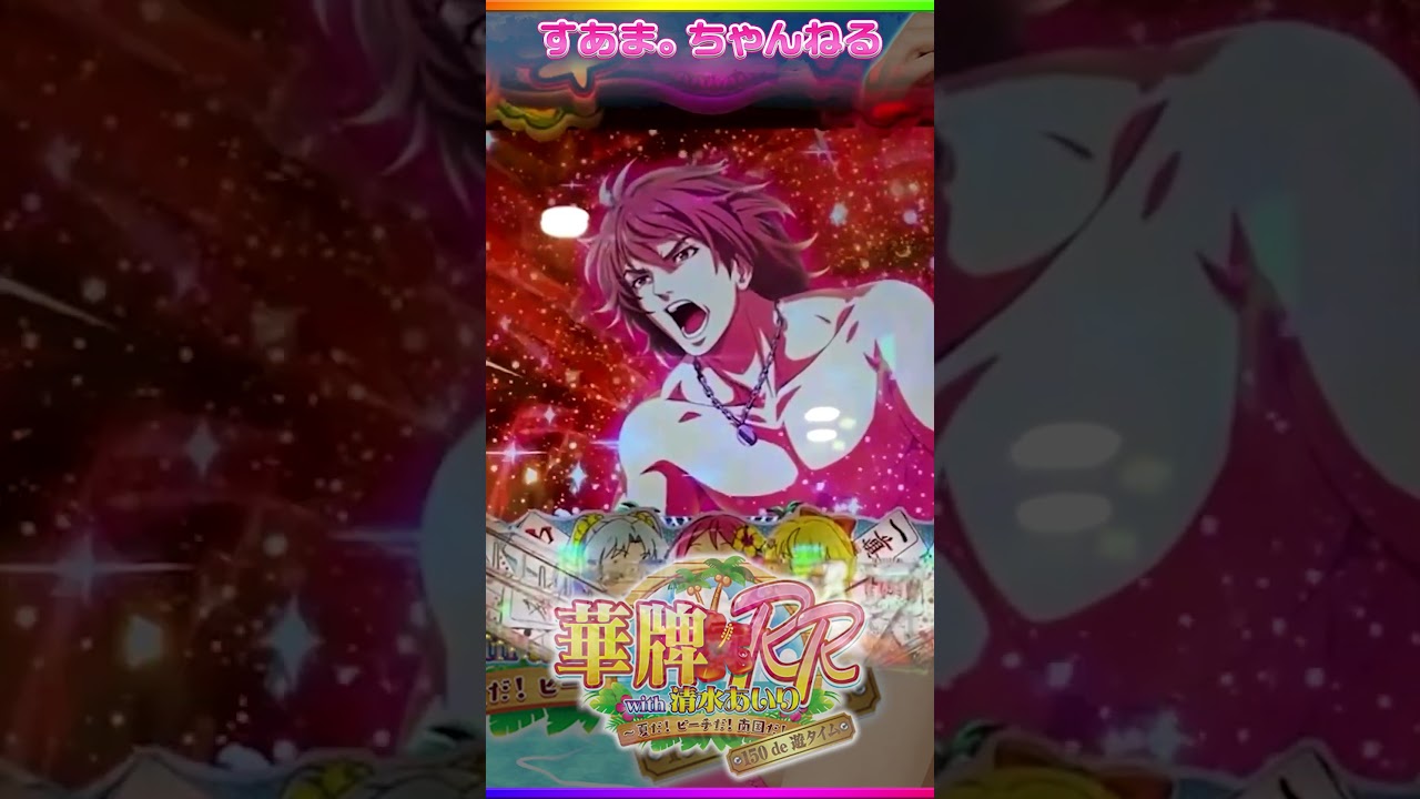 #絶頂予告【P華牌RRwith清水あいり 150de遊タイム】リーチ宣言予告”SHOWTIME”(♤334/23-6-23 #麻雀 #mahjong #shorts