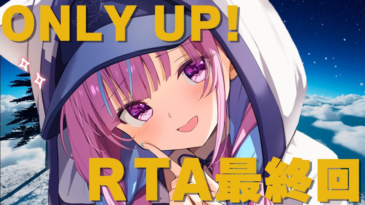 【OnlyUp!】RTAちゃれんじ!クリアするまで耐久!【湊あくあ/ホロライブ】