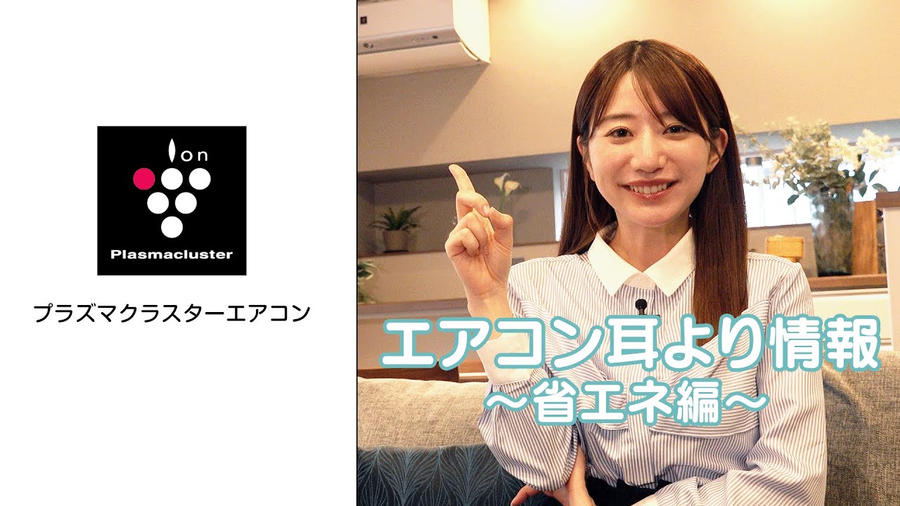 エアコン耳より情報 ~省エネ編~