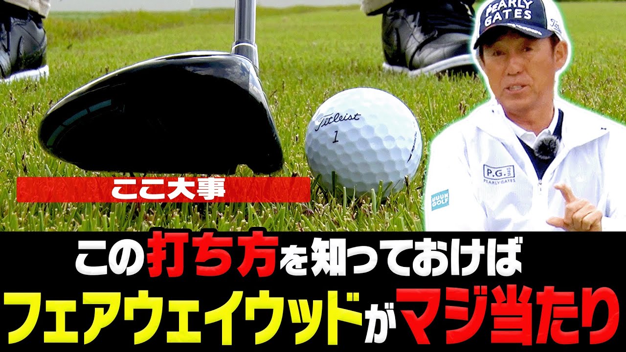 力が全く要らない!!フェアウェイウッドが簡単に飛ぶようになる打ち方を解説します。【ゴルフの”わかった”瞬間!】【芹澤信雄】【高橋としみ】【レッスン】