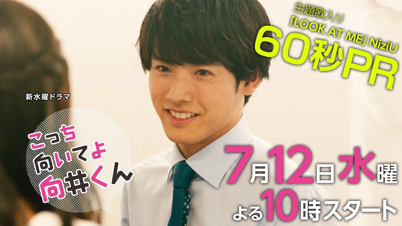 【主演:赤楚衛二】主題歌はNiziU!生田絵梨花・岡山天音・藤原さくら7月12日スタート!【新水曜ドラマ・こっち向いてよ向井くん】主題歌入りPR映像ロングver