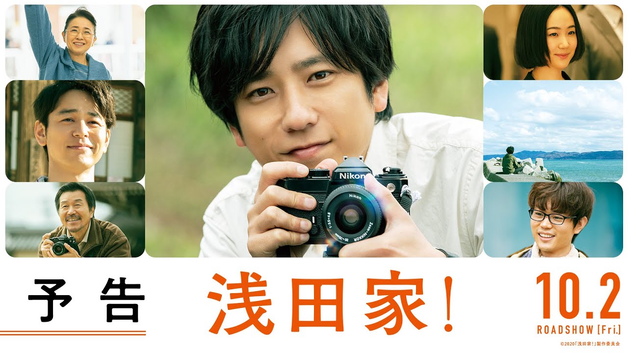 映画「浅田家!」予告【2020年10月2日(金)公開】