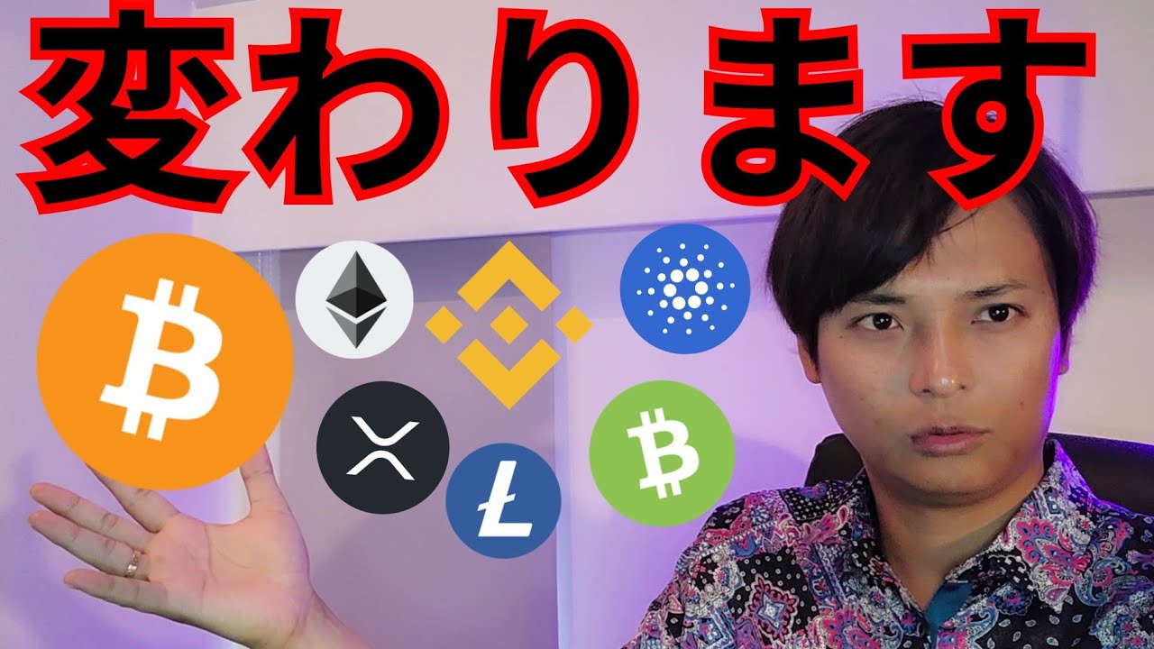 【重大報告】変わります。 (仮想通貨ニュース + BTC ETH XRP BNB LTC BCH ADA チャート分析)