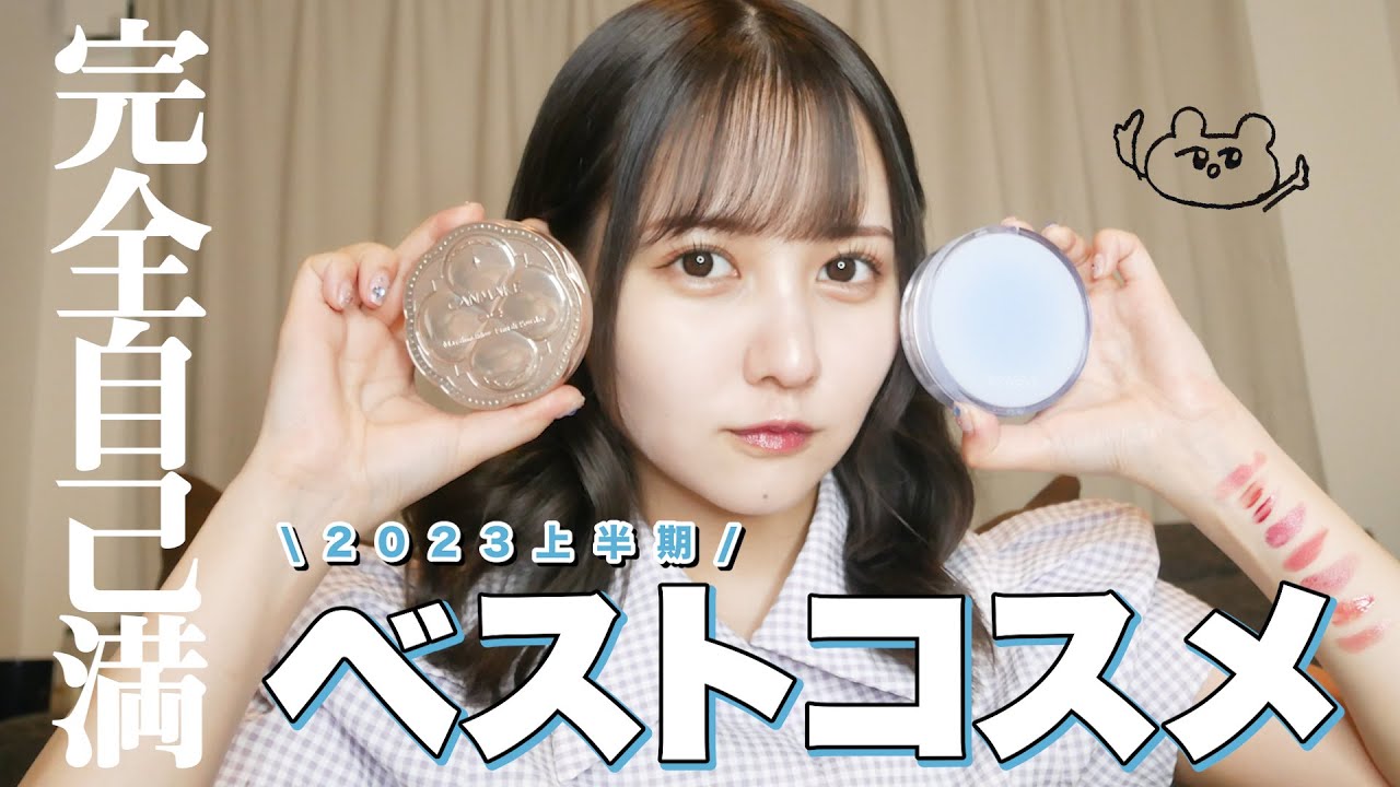 佐藤ノアの2023年上半期ベストコスメ(遅れてごめんね)