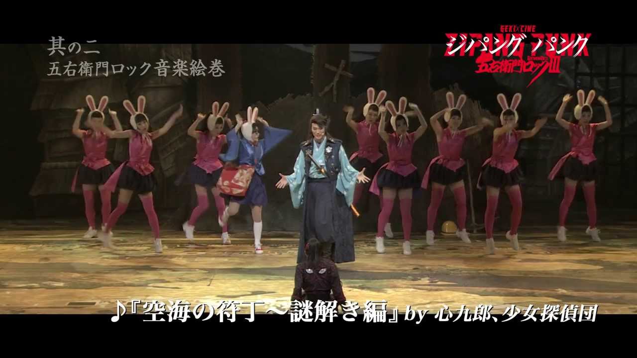 GEKIxCINE Official ゲキxシネ「ZIPANG PUNK~五右衛門ロック3」<其の二・音楽絵巻> Goemon Rock 3 Teaser2