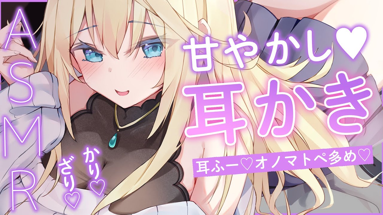 🔴【ASMR/高音質】甘やかしながら耳かきするね♡耳ふぅ/吐息/耳かき/オノマトペ/マッサージ【睡眠導入/Vtuber/Ear Cleaning】