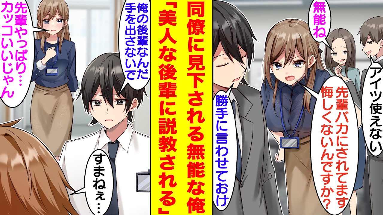 【漫画】本気を出せば凄いのに出世欲がなくて怠けている俺。なぜか美人後輩にだけ慕われていていつも飲みに付き合ってくれる。ある日、俺が同僚に無能とバカにされていることが許せない美人後輩は俺に説教してきた。