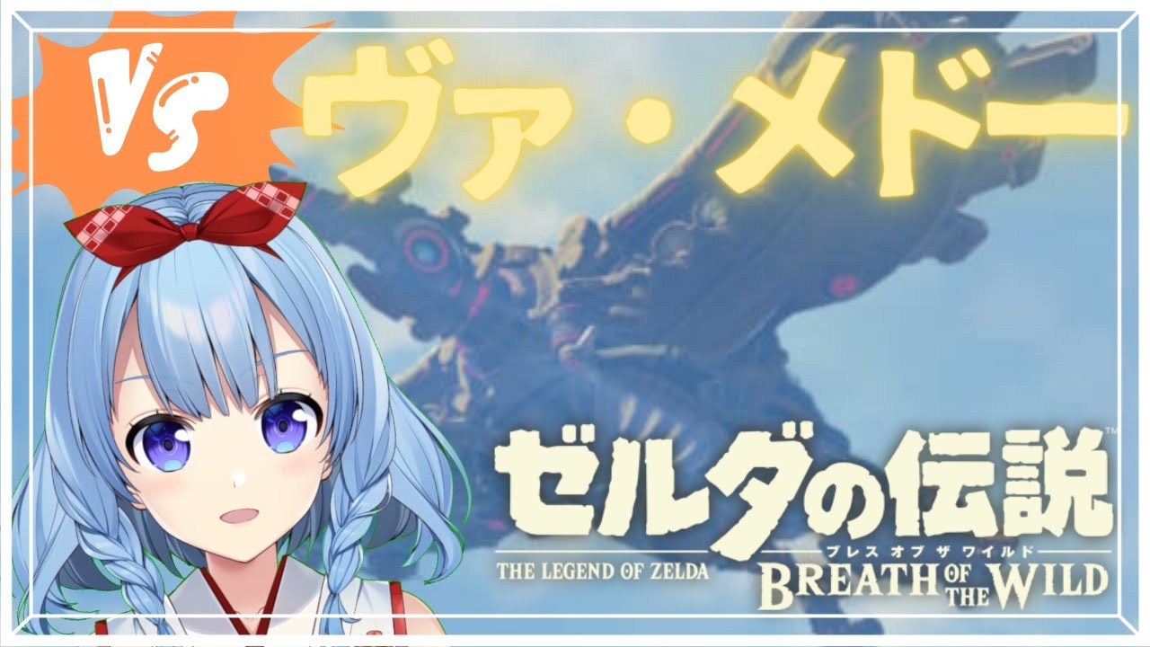 【ゼルダの伝説/ブレワイ #9】四神獣2体目攻略するぞ~✨そして退魔の剣抜く!!!!!【神咲御言/Vtuber】