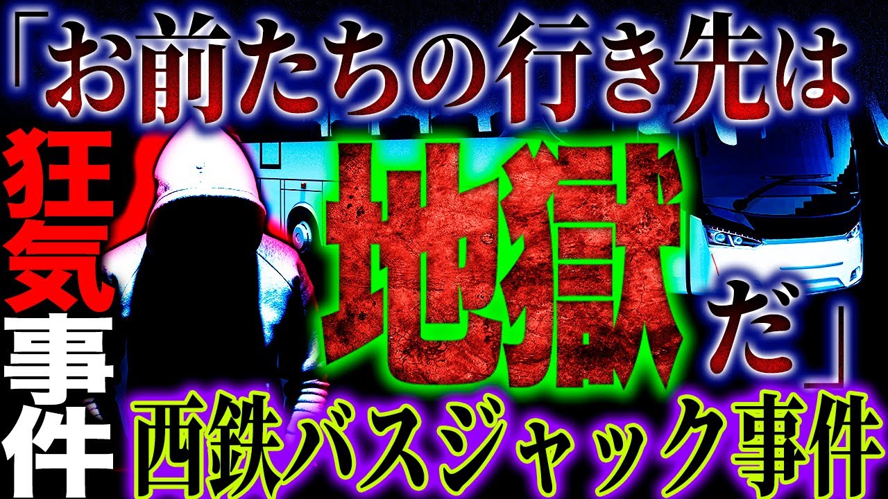 【狂気事件】17歳が抱えた憎しみと闇の真相…「西鉄バスジャック事件」【水ミス】