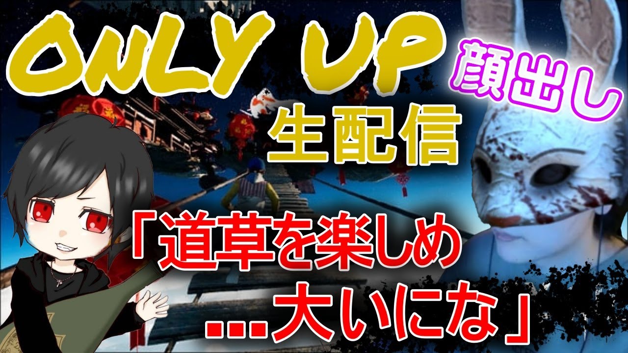 【ONLYUP】【顔出し】有村架純って高所恐怖症なんかな?配信