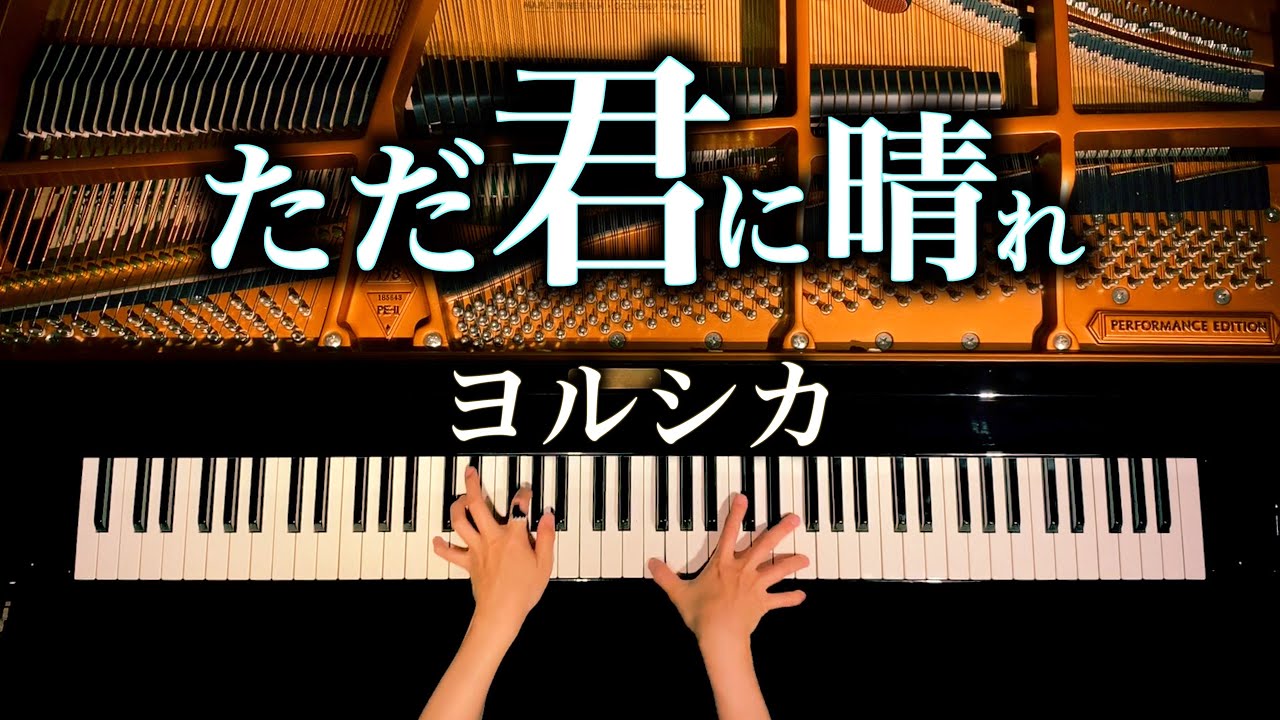 【ただ君に晴れ】ヨルシカ – 楽譜あり – 耳コピピアノカバー – 4K高音質 – Piano cover – CANACANA
