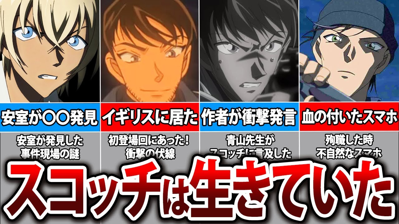 コナン諸伏生きてる】諸伏景光が黒の組織にバレた
