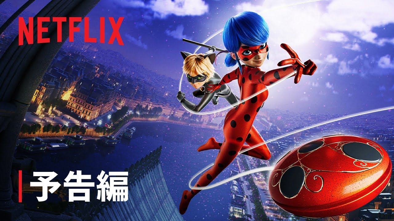 『ミラキュラス レディバグ&シャノワール: ザ・ムービー』予告編 – Netflix
