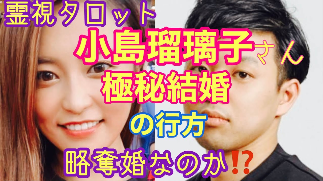 小島瑠璃子さん結婚の行方・略奪婚だったのか?こじるりさんがモテる理由は〇〇だから?