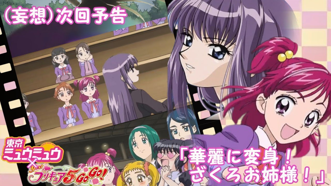 【小ネタ】東京ミュウミュウのプリキュア5出演回(大嘘) MAD【ワイド版】